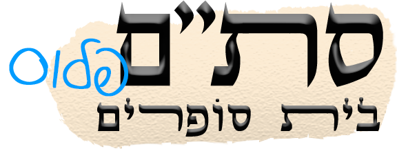 לוגו סת"ם פלוס בית סופרים - חזרה לדף הבית