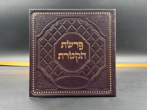 ⁦פיטום הקטורת⁩ – תמונה ⁦2⁩